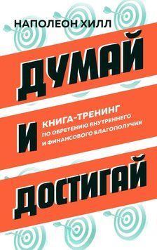Думай и достигай. Книга-тренинг по обретению внутреннего и финансового благополучия 1732511 фото