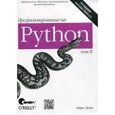 Программирование на Python. Том 1 214464267673 фото