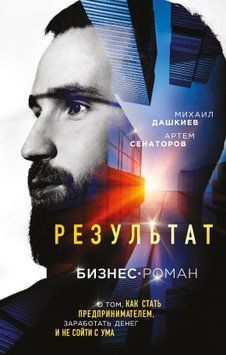Результат. Бизнес-роман о том, как стать предпринимателем, заработать денег и не сойти с ума 29604 фото
