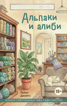 Альпаки и алиби. Клубок смертельных тайн Сэди Сэкстон 2296401 фото