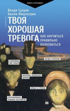 Твоя хорошая тревога. Как научиться правильно волноваться 70131 фото