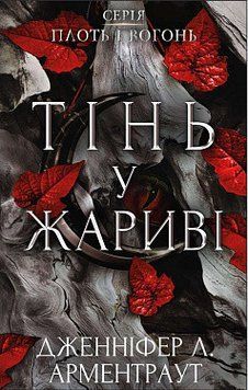 Плоть і вогонь. Книга 1: Тінь у жариві. Дженніфер Л. Арментраут. BookChef 2375868898 фото
