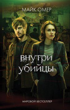 Внутри убийцы 1762211 фото
