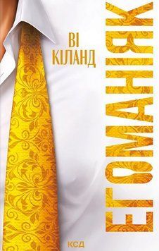 ЕГОМАНІЯК Ві Кіланд. КСД 2998468008 фото