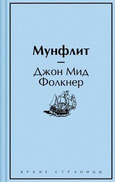 Мунфлит 1953211 фото