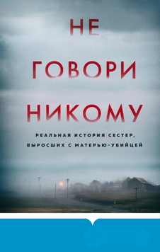 Не говори никому. Реальная история сестер, выросших с матерью-убийцей 2135510 фото