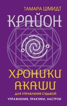 Крайон. Хроніки Акаші для управління долею. Вправи, практики, настрої 1526511 фото