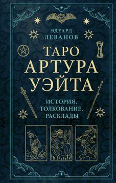 Таро Артура Уэйта. История, толкование, расклады 1585811 фото