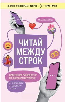 Читай між рядків. Практичний посібник із любовного листування: знайомства, побачення, шлюб 1833211 фото