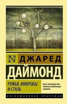Ружья, микробы и сталь. История человеческих сообществ 214464267426 фото