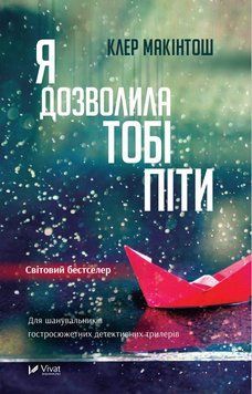 Я ДОЗВОЛИЛА ТОБІ ПІТИ К.Макінтош Vivat 2375862820 фото
