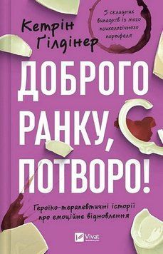ДОБРОГО РАНКУ, ПОТВОРО! героїко-терапевтичні історії про емоційне відновлення К.Ґілдінер Vivat 2529543236 фото