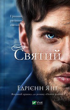 СВЯТИЙ Едрієнн Янґ Vivat 2767779564 фото