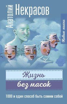 Жизнь без масок. 1000 и один способ быть самим собой 31431 фото