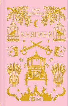 КНЯГИНЯ Т.Шевченко Vivat 2396418388 фото