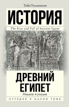 Древний Египет. Подъем и упадок 1951211 фото