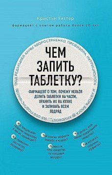 Чим запити таблетку? Фармацевт про те, чому не можна ділити таблетки на частини, зберігати їх на кухні 286610 фото