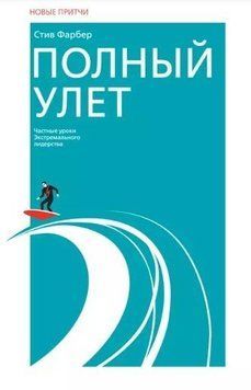Повний ульот. Приватні уроки екстремального лідерства 214464268768 фото