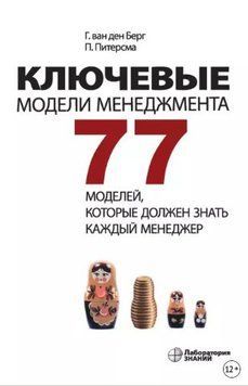 Ключевые модели менеджмента. 77 моделей, которые должен знать каждый менеджер 214464268499 фото