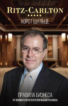 Ritz-Carlton: правила бизнеса от основателя сети отелей высшего класса 2224 фото