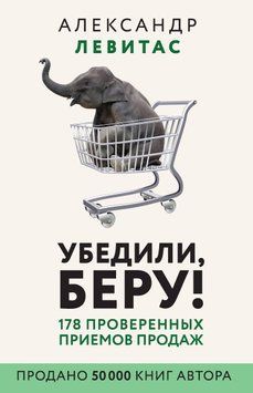 Переконали, беру! 178 перевірених прийомів продажу 35144 фото