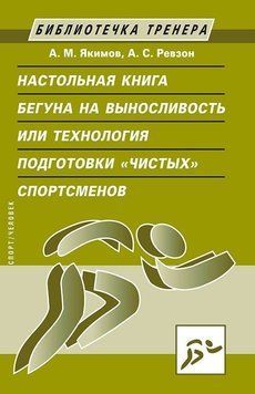 Настольная книга бегуна на выносливость, или Технология подготовки &laquo;чистых&raquo; спортсменов 42732210 фото