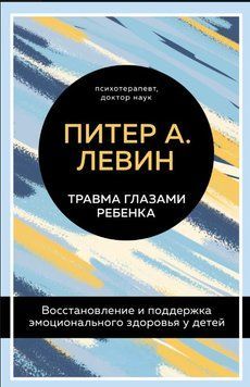 Травма очима дитини. Відновлення та підтримка емоційного здоров'я у дітей 1597911 фото