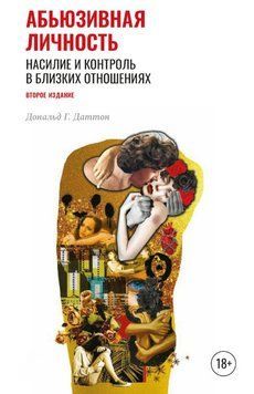 Аб'юзивна особистість. Насильство і контроль у близьких стосунках 1850711 фото