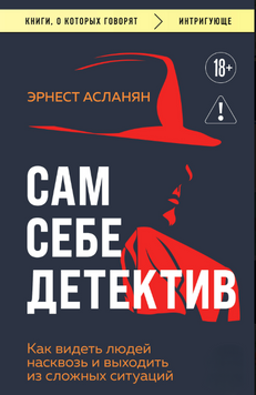 Сам собі детектив. Як бачити людей наскрізь і виходити зі складних ситуацій 2238905 фото
