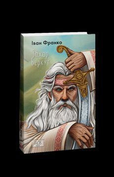 Захар Беркут (ШБ-міні). Франко I. Фоліо 2375870349 фото