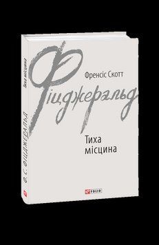 Тиха місцина. Фіцджеральд Ф. Фоліо 2375871669 фото
