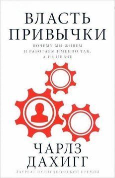Власть привычки. Почему мы живем и работаем именно так, а не иначе 4225 фото