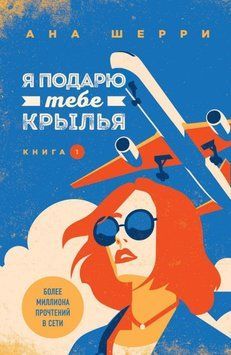 Я подарю тебе крылья. Книга 1 1631311 фото