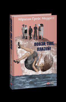 Повзи, тіне, плазуй!. Меррітт А. Фоліо 2375871617 фото