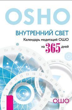 Внутренний свет. Календарь медитаций Ошо на 365 дней 2022111 фото