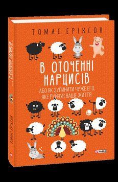 В оточенні нарцисів, або Як зупинити чуже его, яке руйнує ваше життя. Еріксон Т. Фоліо 2375870299 фото