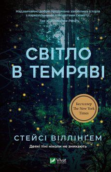 Свет во тьме. Виллингем Стейси. Vivat 2375860261 фото