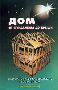 Будинок від фундаменту до даху 8360726 фото