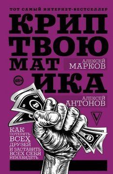 Криптвоюматика. Как потерять всех друзей и заставить всех себя ненавидеть 6938 фото