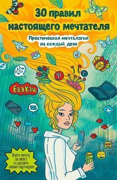 30 правил настоящего мечтателя. Практическая мечталогия на каждый день 634 фото
