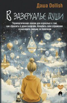 В зазеркалье души. Терапевтические сказки для взрослых о том, как сбросить с души колючки, полюбить свое отражение и рассадить эмоции по полочкам 1933611 фото