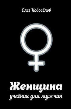 Жінка. Підручник для чоловіків 214464267766 фото