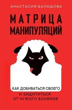 Матрица манипуляций. Как добиваться своего и защититься от чужого влияния 8131 фото