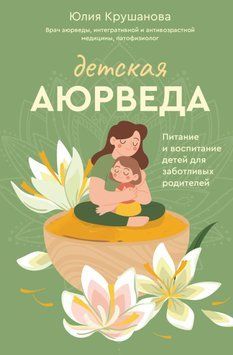 Дитяча аюрведа. Харчування та виховання дітей для дбайливих батьків 1446411 фото