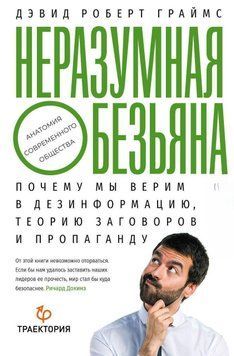 Неразумная обезьяна. Почему мы верим в дезинформацию, теории заговора и пропаганду 173410 фото