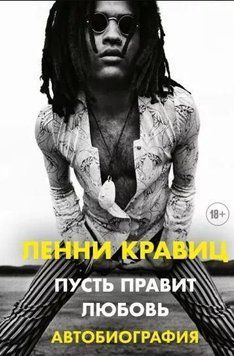 Пусть правит любовь. Автобиография Ленни Кравица 424021 фото