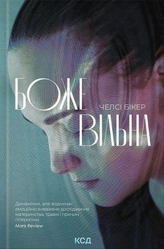 БОЖЕВІЛЬНА Челсі Бікер КСД 2957840218 фото