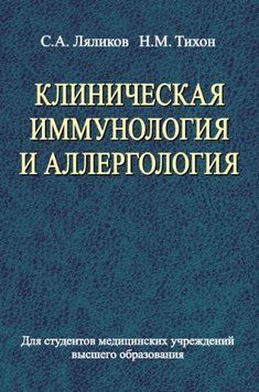 Клиническая иммунология и аллергология 19145951 фото