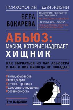 Аб'юз: маски, які надягає хижак. Як вирватися з лап аб'юзера і як у них ніколи не потрапляти 1612211 фото