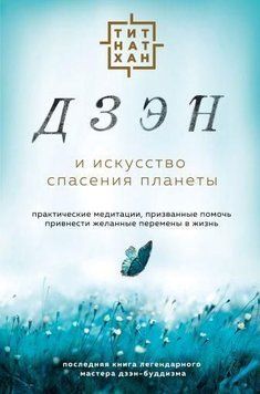 Дзен і мистецтво порятунку планети 343521 фото